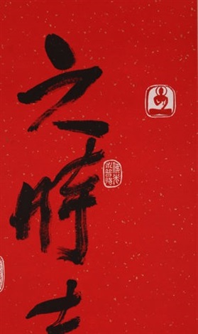 CALLIGRAPHY 行書「六時吉祥」 by Xing Yun on artnet